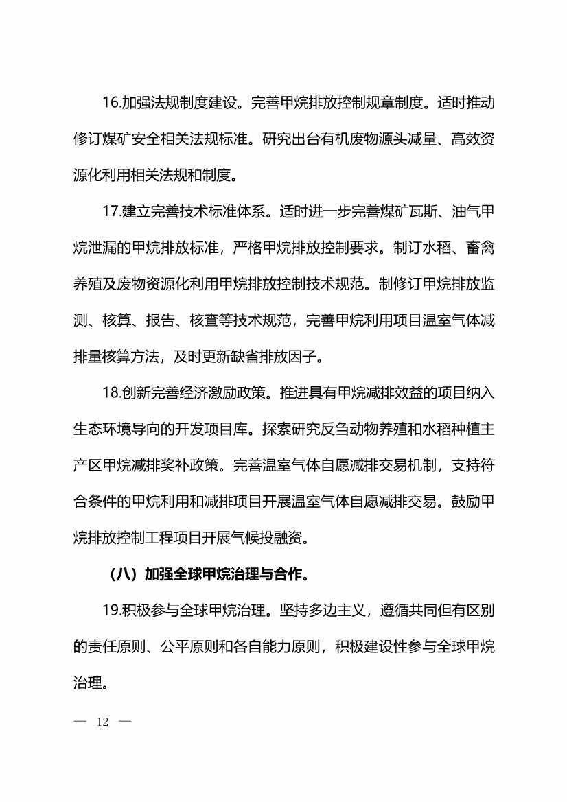 生态环境部等11部门印发《甲烷排放控制行动方案》(图10)