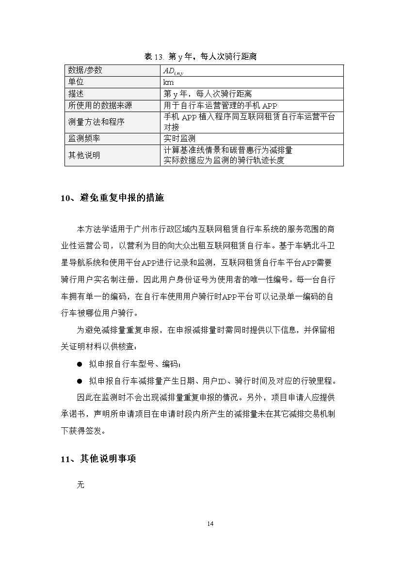 广州市互联网租赁自行车骑行碳普惠方法学（试行）(图18)