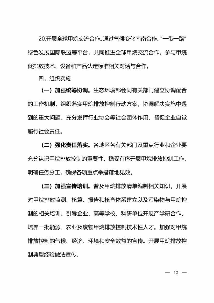 生态环境部等11部门印发《甲烷排放控制行动方案》(图11)