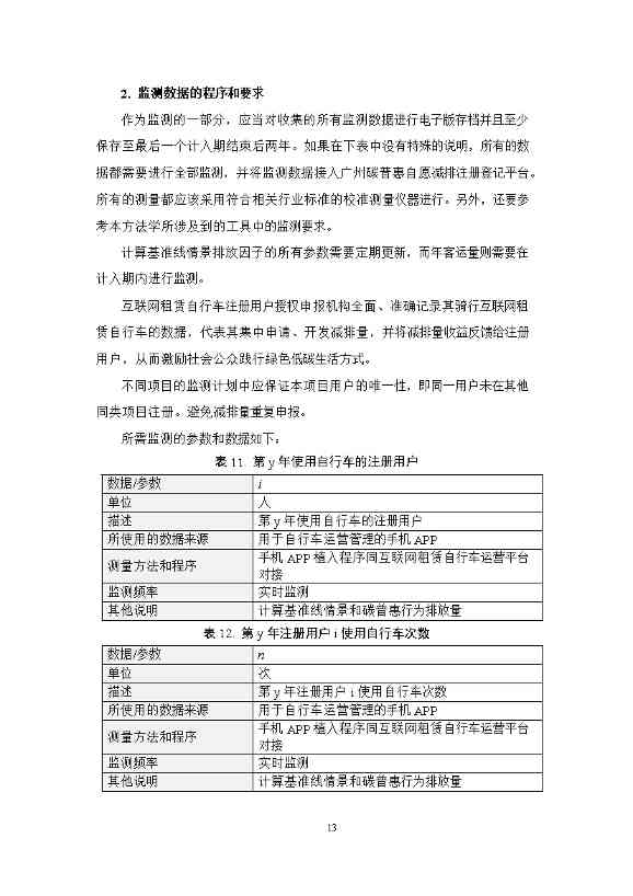 广州市互联网租赁自行车骑行碳普惠方法学（试行）(图17)