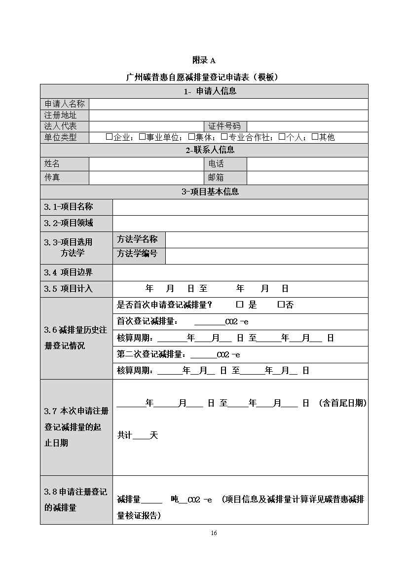广州市互联网租赁自行车骑行碳普惠方法学（试行）(图20)