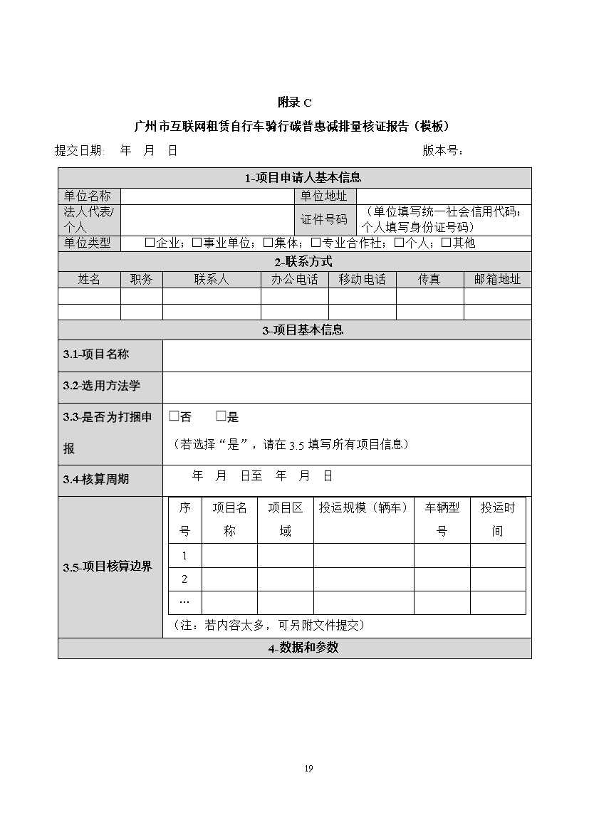 广州市互联网租赁自行车骑行碳普惠方法学（试行）(图23)