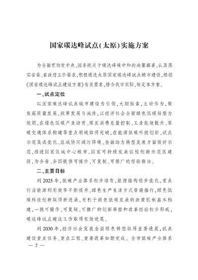 《国家碳达峰试点（太原）实施方案》发布(图1)