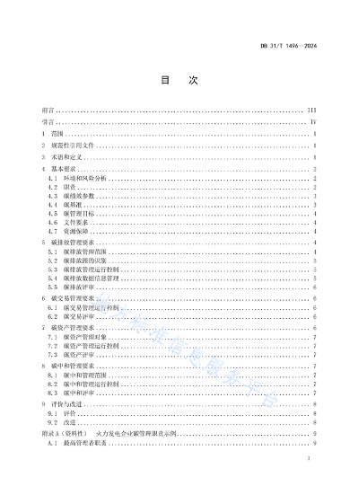 上海市发布地方标准《火力发电企业碳管理要求》(图3)