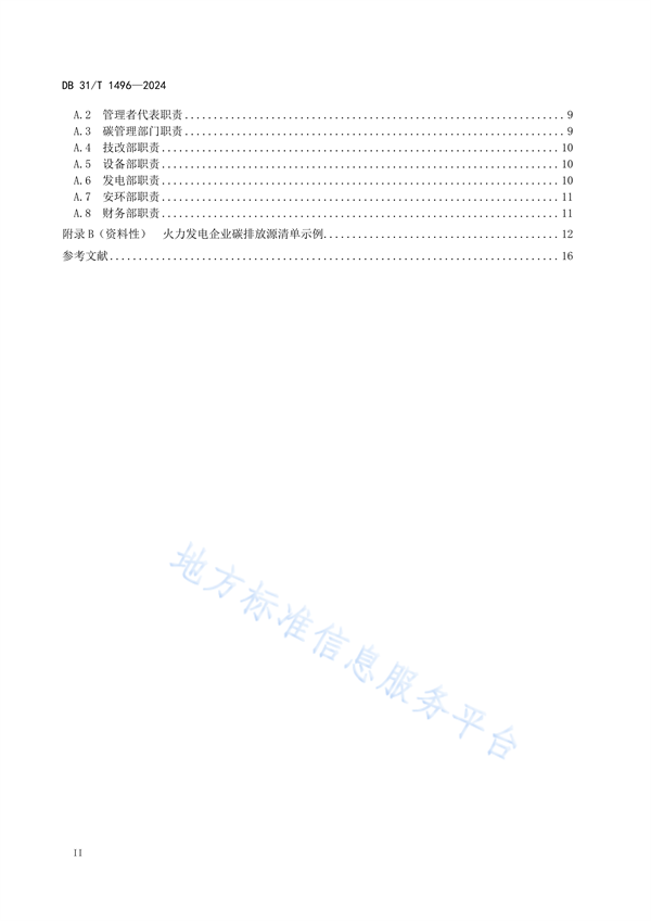 上海市发布地方标准《火力发电企业碳管理要求》(图4)