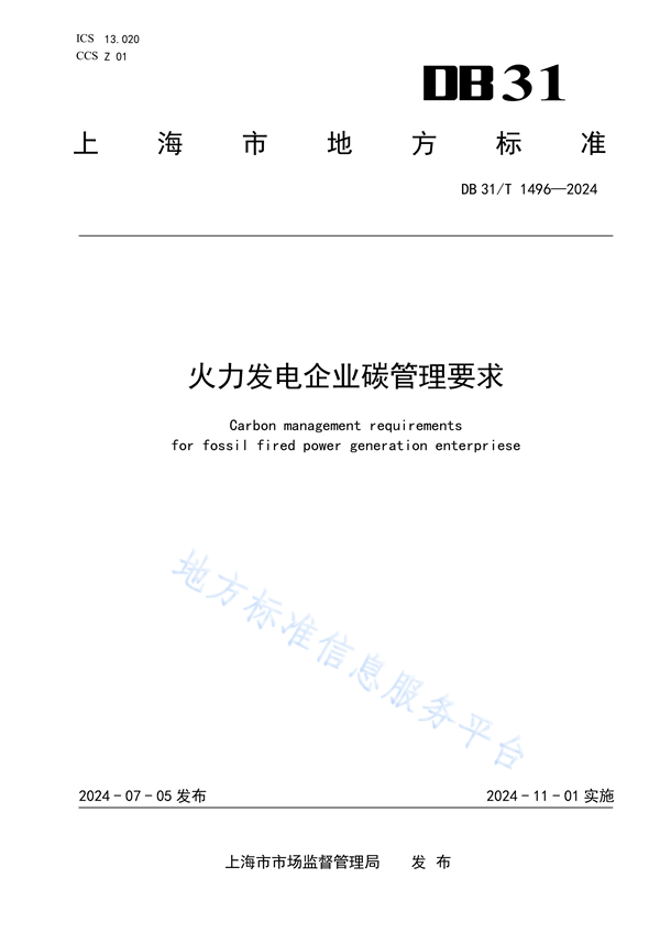 上海市发布地方标准《火力发电企业碳管理要求》(图1)