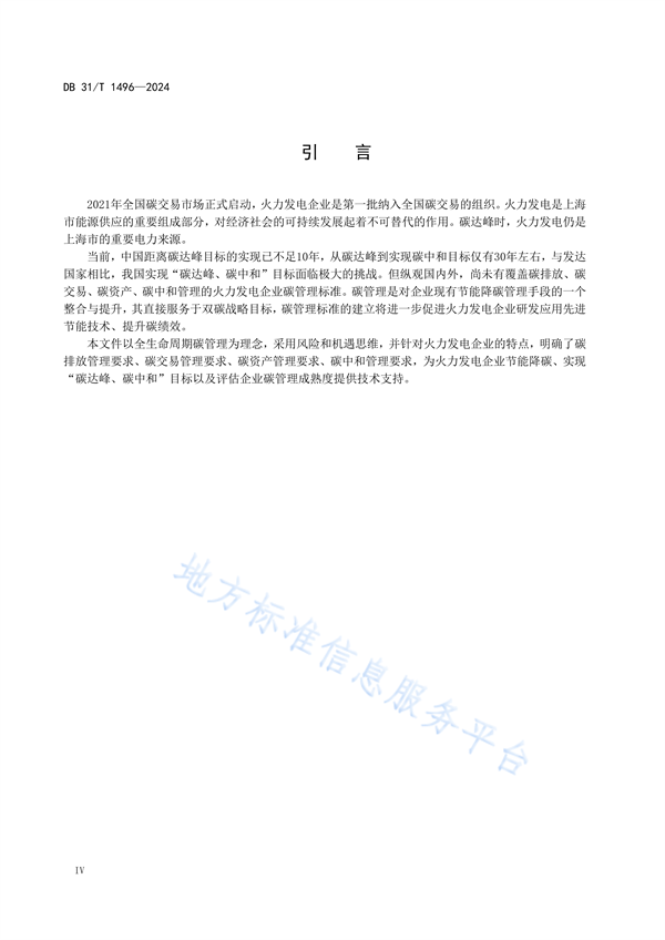 上海市发布地方标准《火力发电企业碳管理要求》(图6)