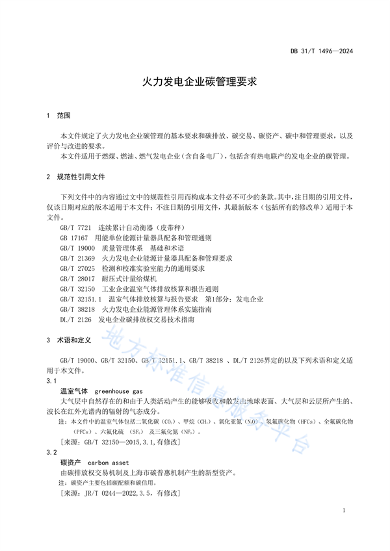 上海市发布地方标准《火力发电企业碳管理要求》(图7)