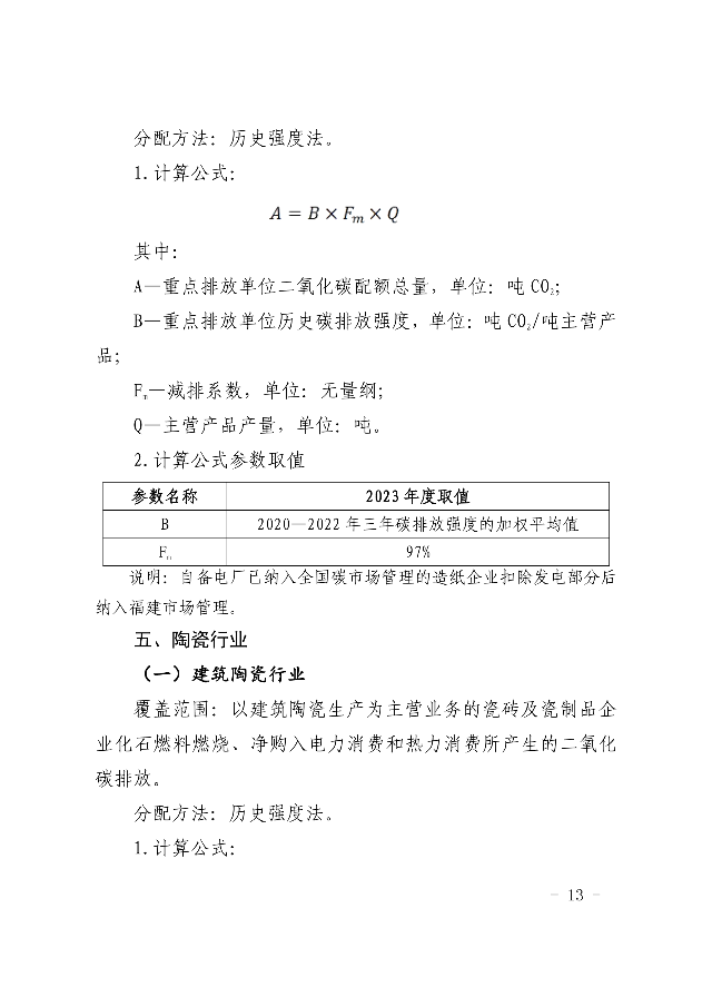 福建省2023年度碳排放配额分配实施方案（征求意见稿）(图12)