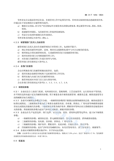 上海市发布地方标准《火力发电企业碳管理要求》(图9)