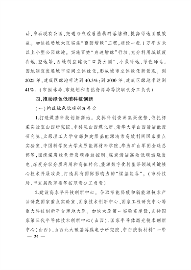 《国家碳达峰试点（太原）实施方案》发布(图24)