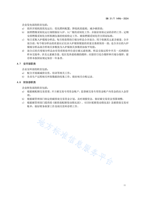 上海市发布地方标准《火力发电企业碳管理要求》(图18)