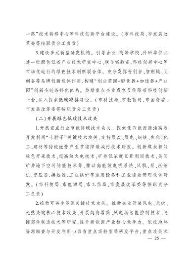 《国家碳达峰试点（太原）实施方案》发布(图25)