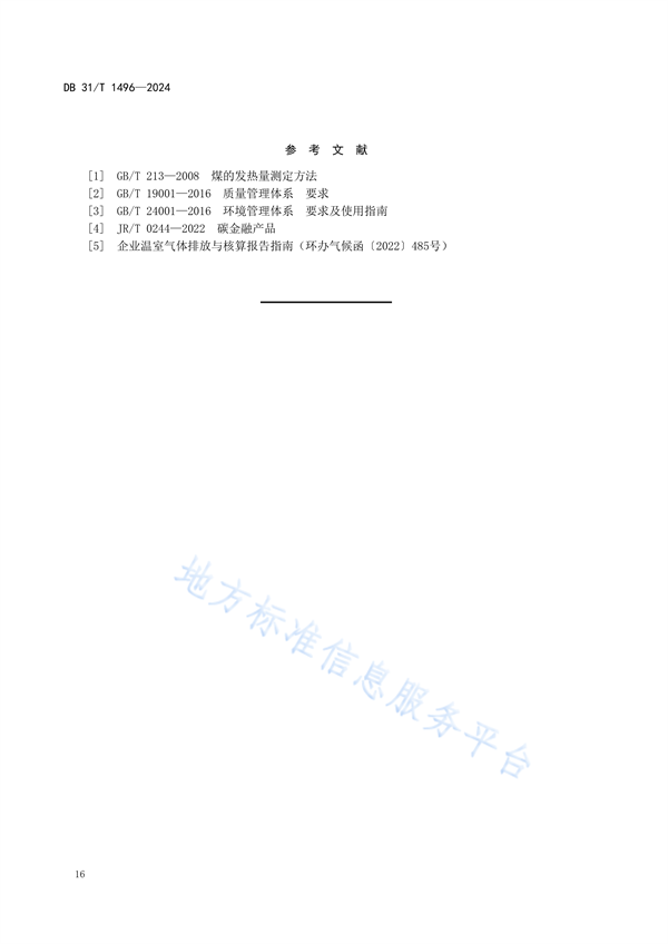 上海市发布地方标准《火力发电企业碳管理要求》(图23)