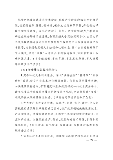 《国家碳达峰试点（太原）实施方案》发布(图27)