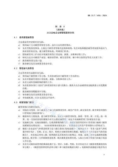 上海市发布地方标准《火力发电企业碳管理要求》(图16)