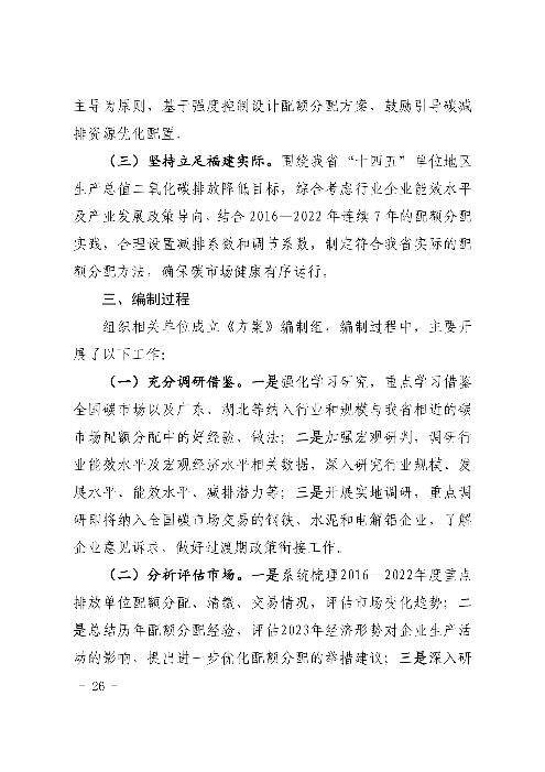 福建省2023年度碳排放配额分配实施方案（征求意见稿）(图25)