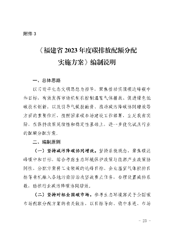 福建省2023年度碳排放配额分配实施方案（征求意见稿）(图24)