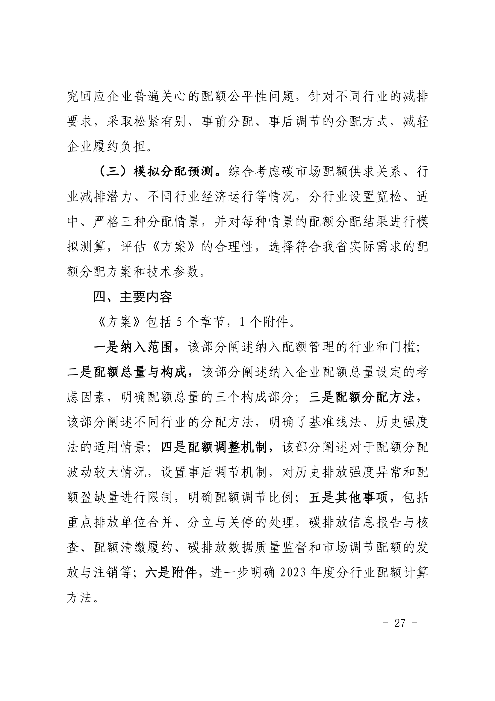 福建省2023年度碳排放配额分配实施方案（征求意见稿）(图26)