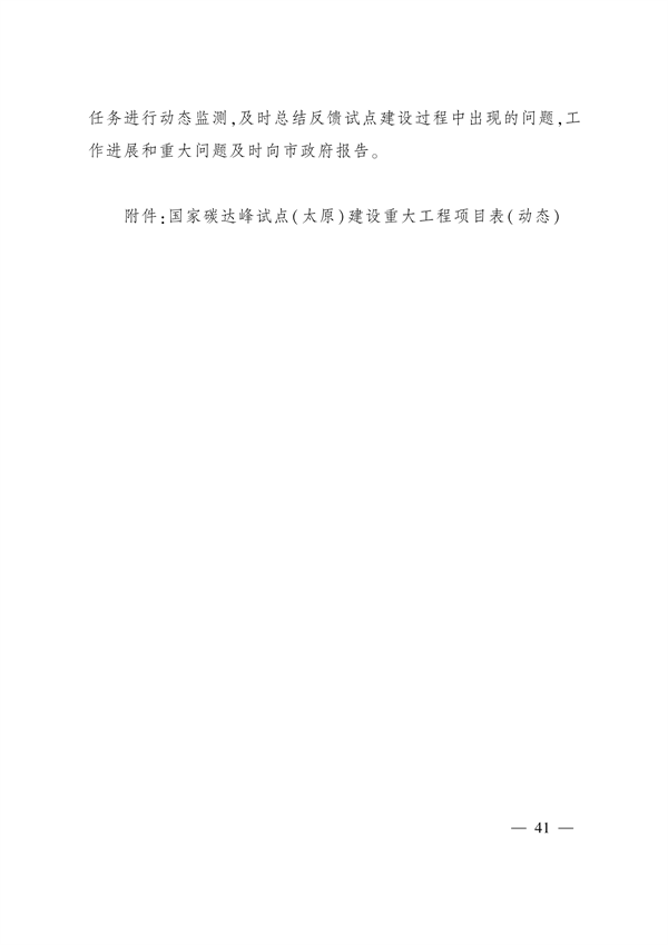 《国家碳达峰试点（太原）实施方案》发布(图41)