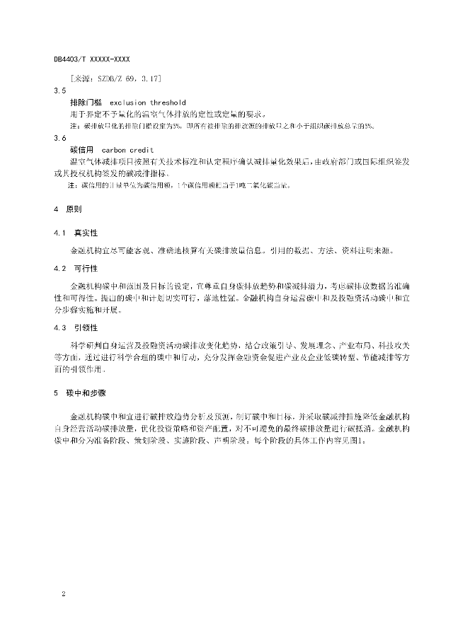 深圳拟率先推出全国首个金融机构碳中和实施地方标准(图6)