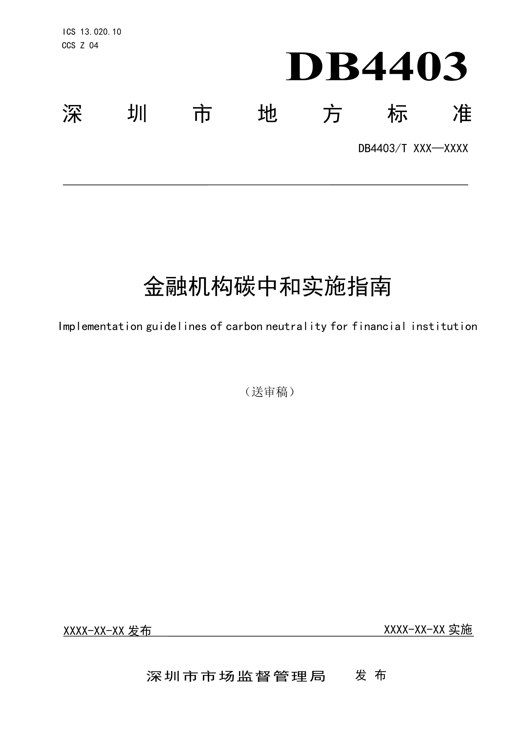深圳拟率先推出全国首个金融机构碳中和实施地方标准(图1)