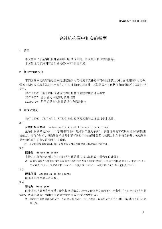 深圳拟率先推出全国首个金融机构碳中和实施地方标准(图4)