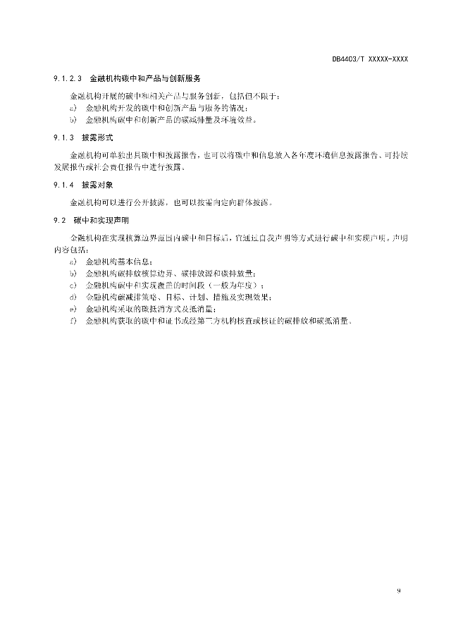 深圳拟率先推出全国首个金融机构碳中和实施地方标准(图13)