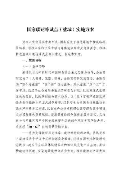 《国家碳达峰试点（盐城）实施方案》发布(图1)