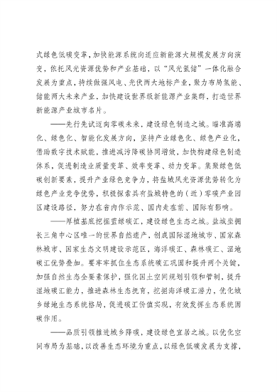 《国家碳达峰试点（盐城）实施方案》发布(图2)