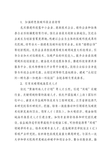 《国家碳达峰试点（盐城）实施方案》发布(图25)