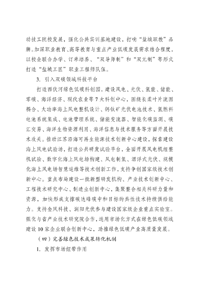 《国家碳达峰试点（盐城）实施方案》发布(图26)