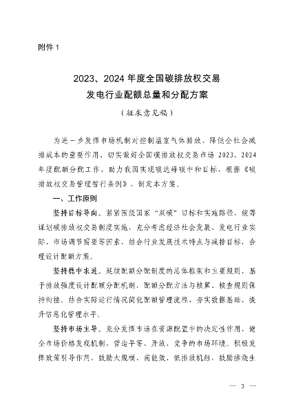 生态环境部发布《2023、2024年度全国碳排放权交易发电行业配额总量和分配方案（征求意见稿）》(图1)
