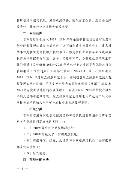 生态环境部发布《2023、2024年度全国碳排放权交易发电行业配额总量和分配方案（征求意见稿）》(图2)