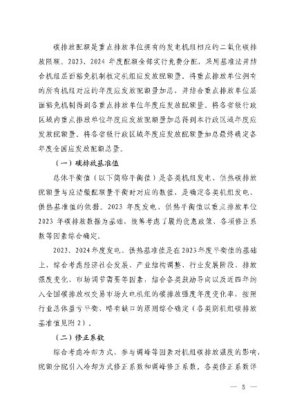 生态环境部发布《2023、2024年度全国碳排放权交易发电行业配额总量和分配方案（征求意见稿）》(图3)