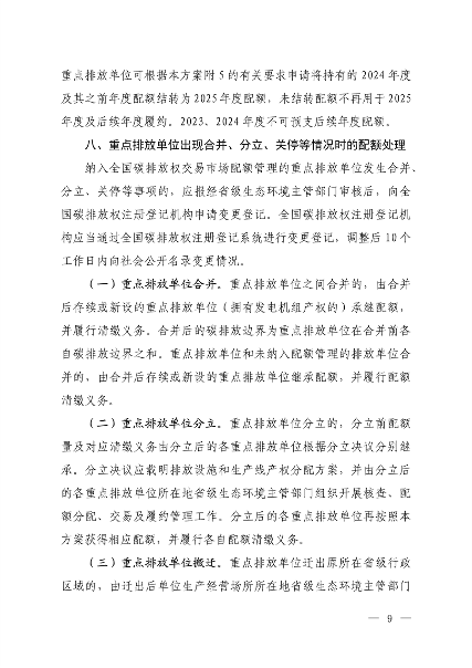 生态环境部发布《2023、2024年度全国碳排放权交易发电行业配额总量和分配方案（征求意见稿）》(图8)
