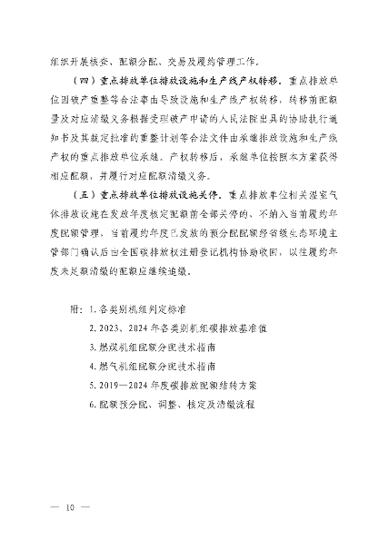 生态环境部发布《2023、2024年度全国碳排放权交易发电行业配额总量和分配方案（征求意见稿）》(图9)