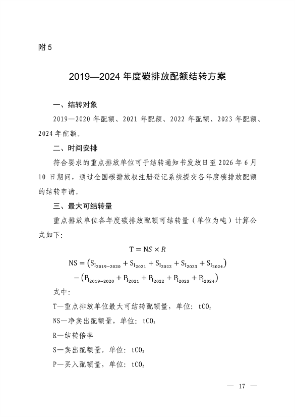 生态环境部发布《2023、2024年度全国碳排放权交易发电行业配额总量和分配方案（征求意见稿）》(图16)