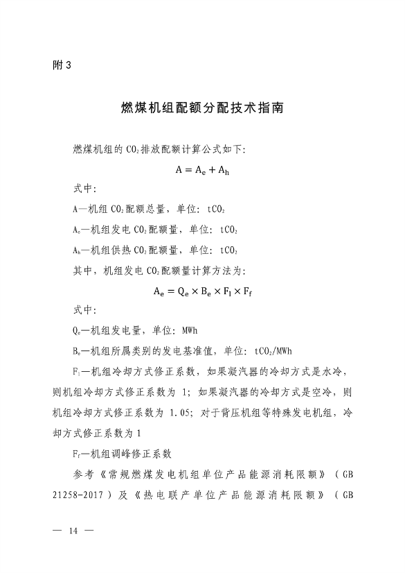 生态环境部发布《2023、2024年度全国碳排放权交易发电行业配额总量和分配方案（征求意见稿）》(图13)