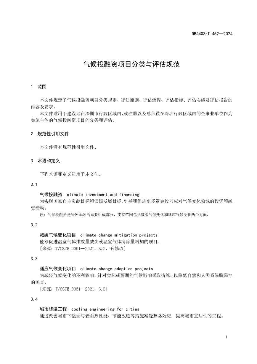深圳发布全国首个气候投融资地方标准(图5)