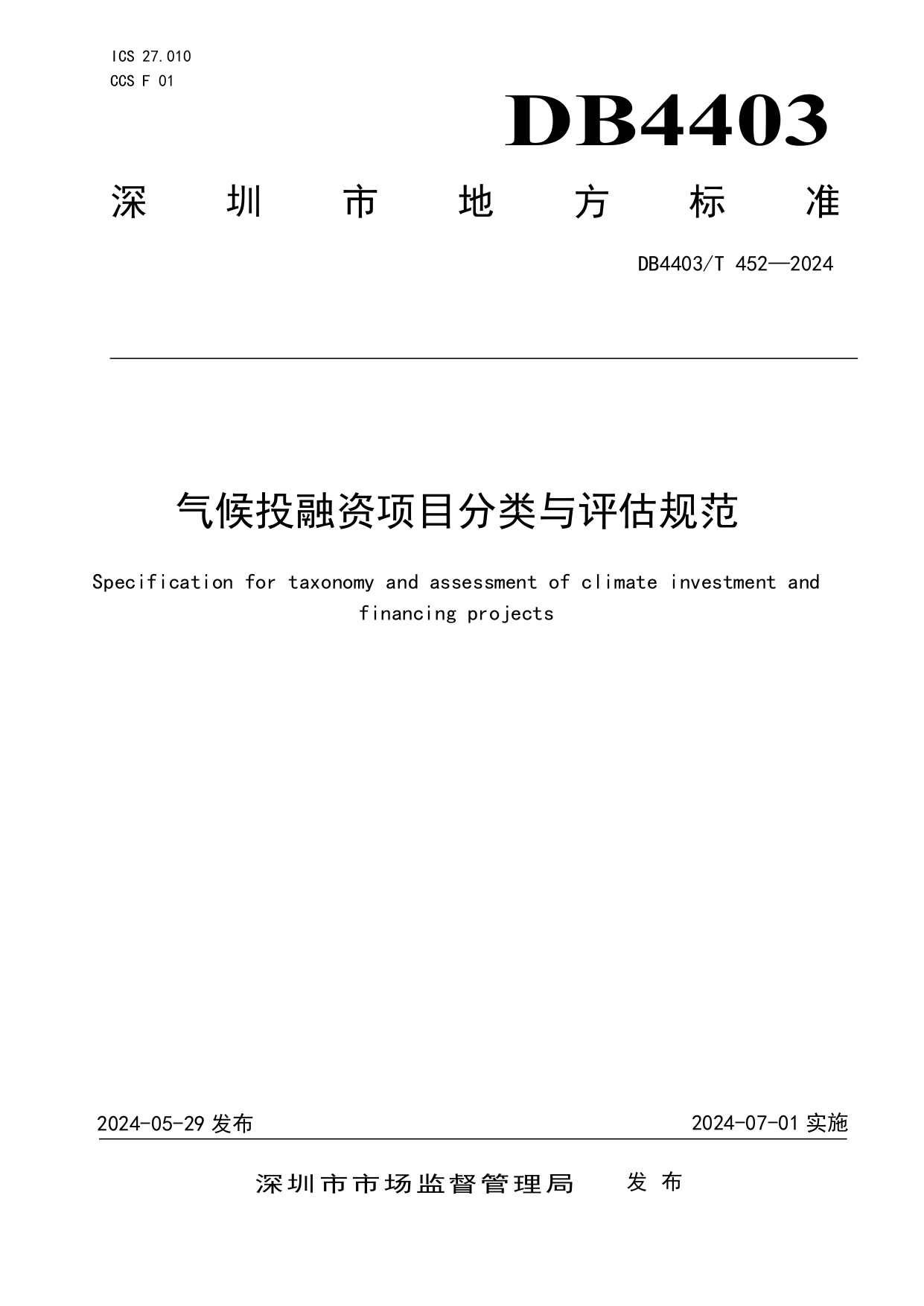 深圳发布全国首个气候投融资地方标准(图1)