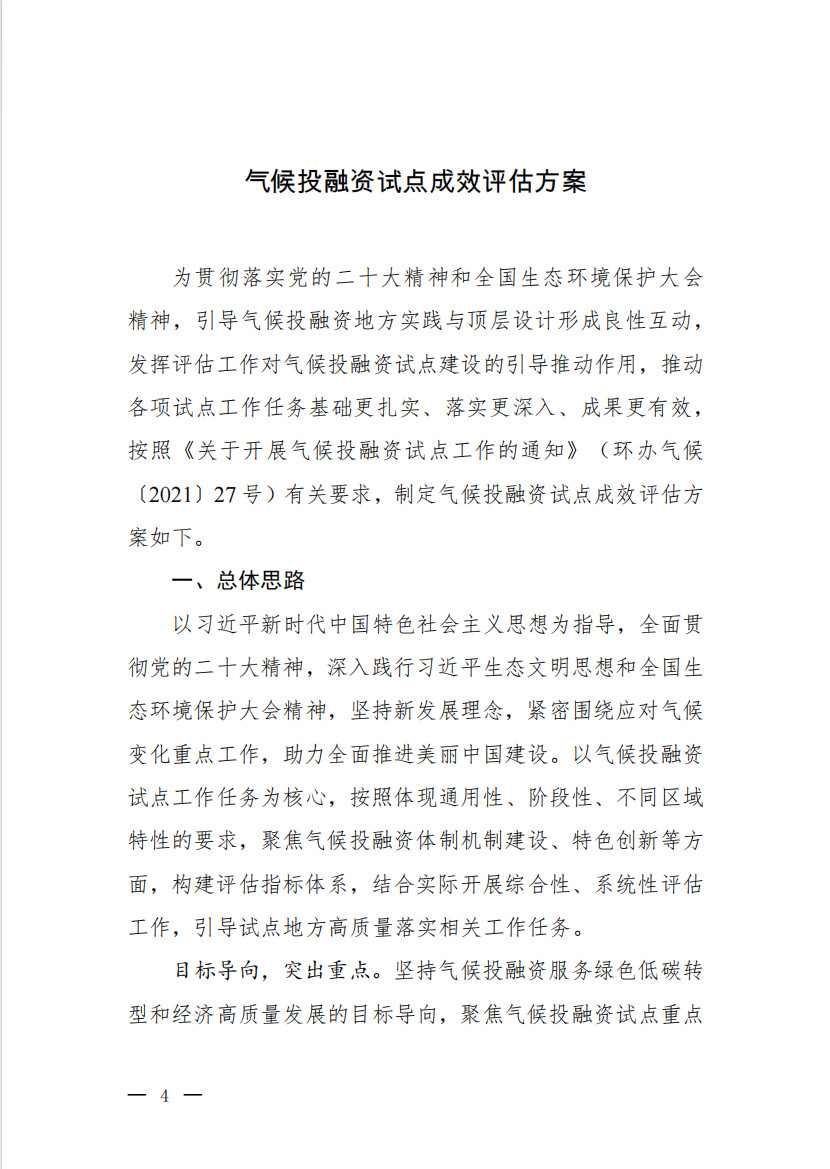 九部门印发《气候投融资试点成效评估方案》(图2)