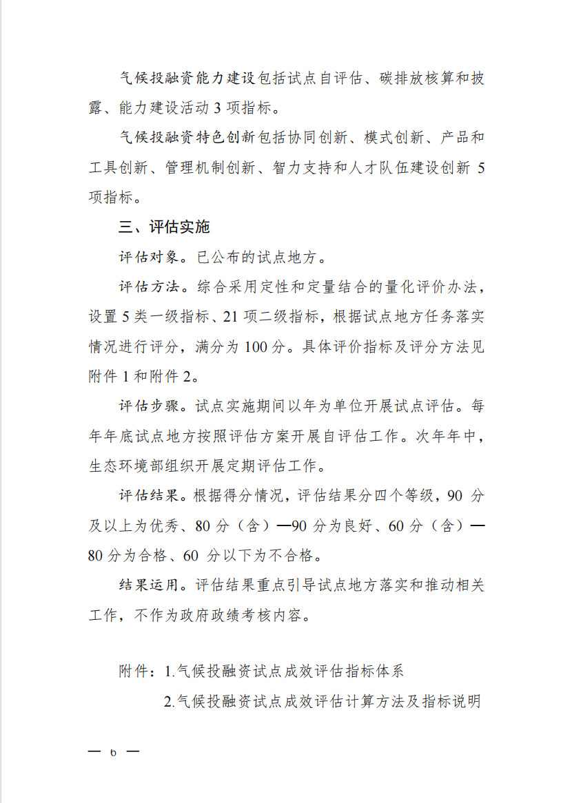 九部门印发《气候投融资试点成效评估方案》(图4)