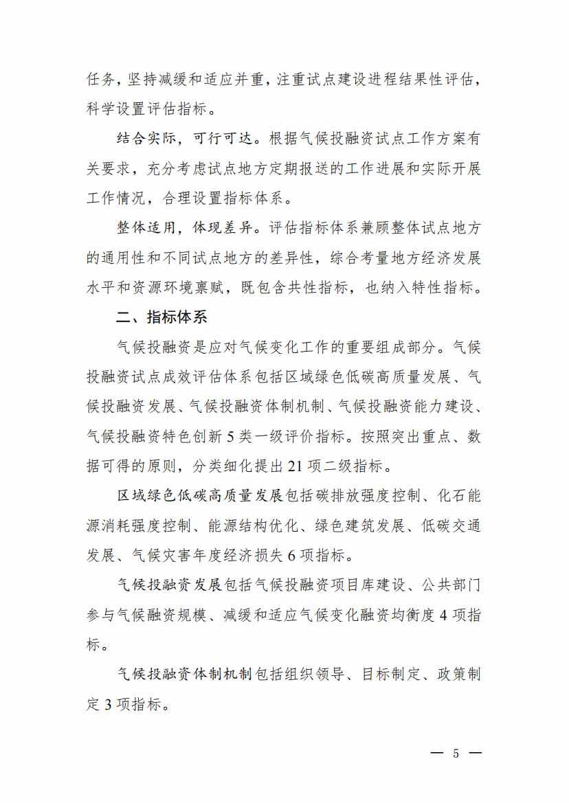 九部门印发《气候投融资试点成效评估方案》(图3)