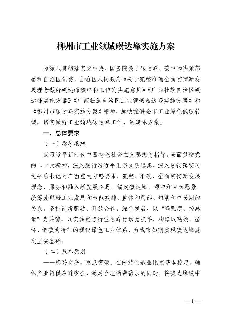 《柳州市工业领域碳达峰实施方案》印发(图1)
