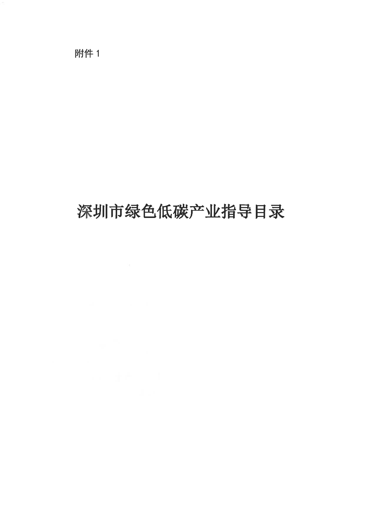 关于印发《深圳市绿色低碳产业指导目录》《深圳市绿色低碳产业认定管理暂行办法》的通知(图1)