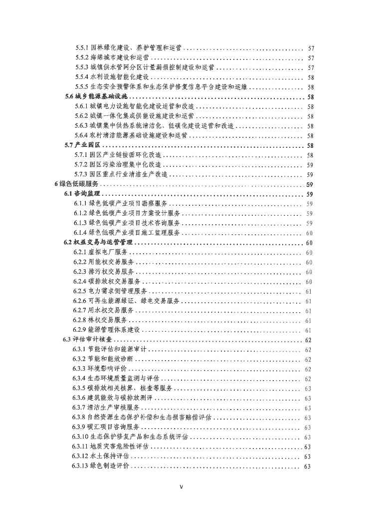 关于印发《深圳市绿色低碳产业指导目录》《深圳市绿色低碳产业认定管理暂行办法》的通知(图7)