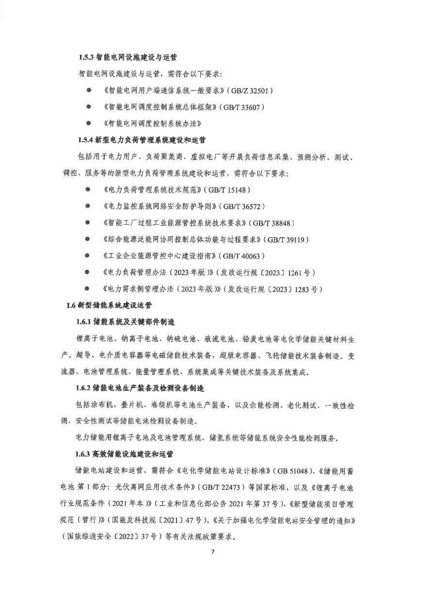 关于印发《深圳市绿色低碳产业指导目录》《深圳市绿色低碳产业认定管理暂行办法》的通知(图15)