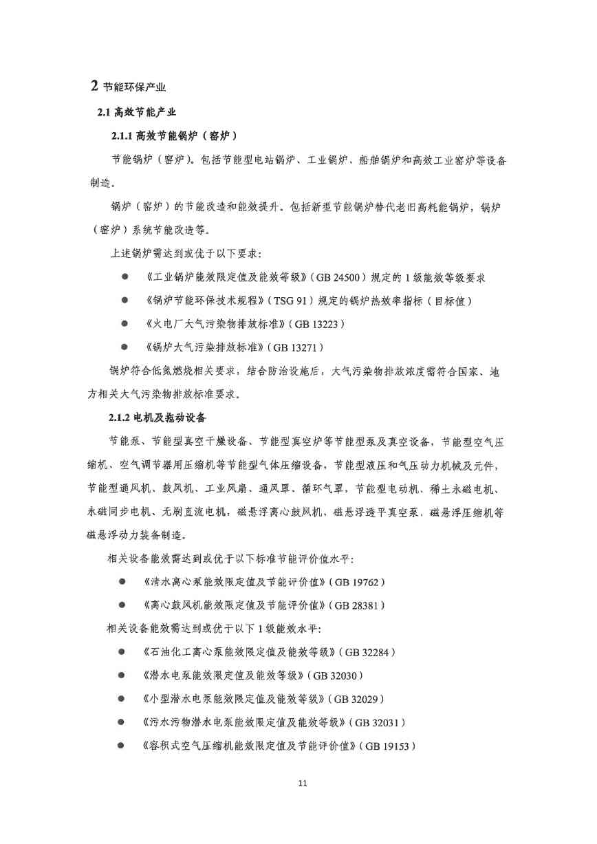 关于印发《深圳市绿色低碳产业指导目录》《深圳市绿色低碳产业认定管理暂行办法》的通知(图19)