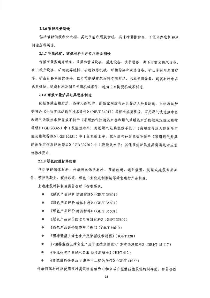 关于印发《深圳市绿色低碳产业指导目录》《深圳市绿色低碳产业认定管理暂行办法》的通知(图23)